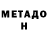 Метадон VHQ 13SerP
